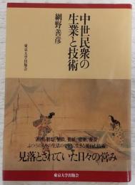 中世民衆の生業と技術