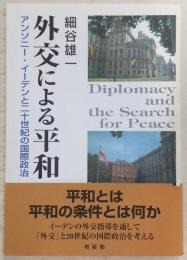 外交による平和 : アンソニー・イーデンと二十世紀の国際政治