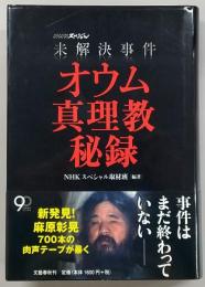 未解決事件オウム真理教秘録
