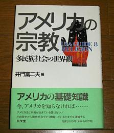 アメリカの宗教 : 多民族社会の世界観