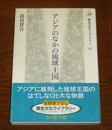 アジアのなかの琉球王国