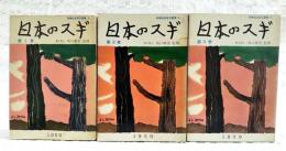 日本のスギ　第1巻、第2巻、第3巻　3冊セット　（林業改良普及叢書3,4,7巻）