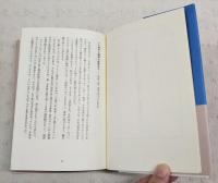 佐貫亦男のアルプへ五十年