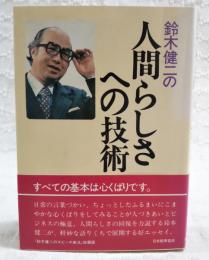 鈴木健二の人間らしさへの技術