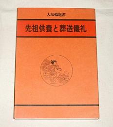 先祖供養と葬送儀礼
