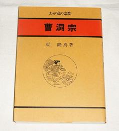 曹洞宗