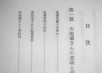 地蔵さま入門