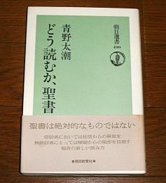 どう読むか、聖書