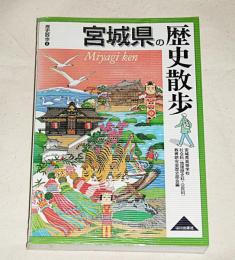 宮城県の歴史散歩