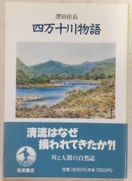 四万十川物語