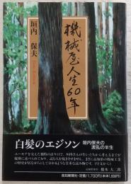 機械屋人生60年