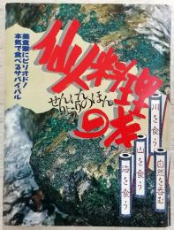 仙人料理の本 : 美食家にピリオド!本気で食べるサバイバル