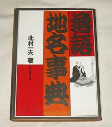 落語地名事典