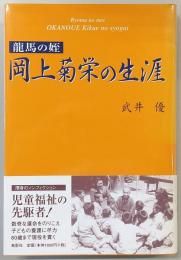 龍馬の姪岡上菊栄の生涯