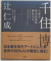 千住博 大徳寺聚光院別院 襖絵大全