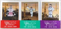 全解　絵でよむ古事記　上・中・下巻(全3巻揃い)