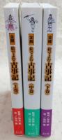 全解　絵でよむ古事記　上・中・下巻(全3巻揃い)