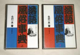 落語風俗事典　上巻・下巻　(2冊)