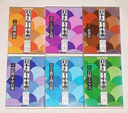 日本を知る小事典　全6冊揃い　 (①冠婚・葬祭②ことばと表現③衣食住④信仰、年中行事⑤士農工商、芸能⑥自然とこころ)
