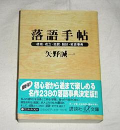 落語手帖 : 梗概・成立・鑑賞・芸談・能書事典