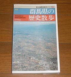 群馬県の歴史散歩