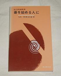 碁を始める人に : 碁のルールと打ち方
