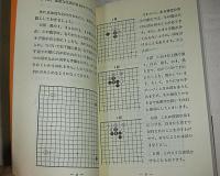 碁を始める人に : 碁のルールと打ち方