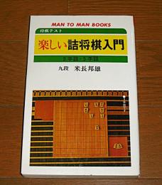 楽しい詰将棋入門 : 将棋テスト