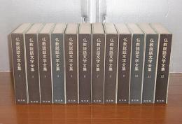 仏教説話文学全集　全12巻揃い　別冊付録(総目次)付き