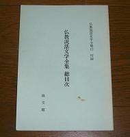 仏教説話文学全集　全12巻揃い　別冊付録(総目次)付き