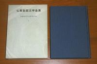 仏教説話文学全集　全12巻揃い　別冊付録(総目次)付き