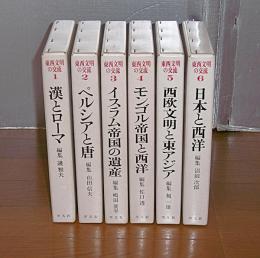 東西文明の交流　全6巻　①漢とローマ②ペルシアと唐③イスラム帝国の遺産④モンゴル帝国と西洋⑤西欧文明と東アジア⑥日本と西洋