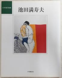 池田満寿夫
