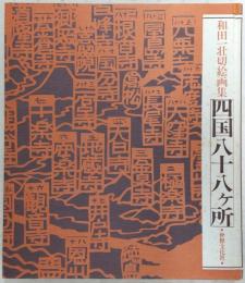 四国八十八ケ所 : 和田一壮切絵画集