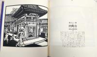 四国八十八ケ所 : 和田一壮切絵画集