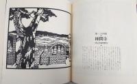 四国八十八ケ所 : 和田一壮切絵画集