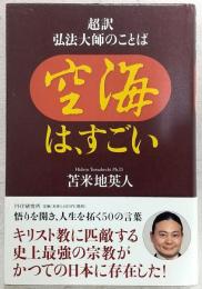 空海は、すごい