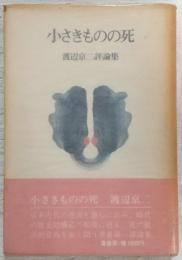 小さきものの死 : 渡辺京二評論集
