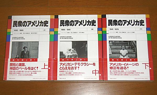民衆のアメリカ史 上・中・下 3冊揃い(ハワード・ジン 著 ; 富田虎男
