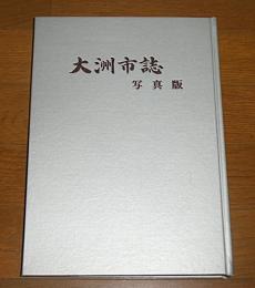 大洲市誌 : 写真版