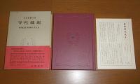 寺社縁起　月報付き