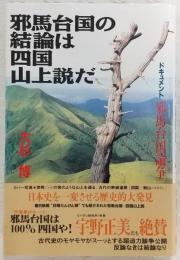 邪馬台国の結論は四国山上説だ : ドキュメント・邪馬台国論争