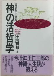 出口王仁三郎の神の活哲学 : 血肉となって魂を活かし人生に光