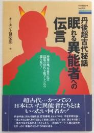 眠れる異能者への伝言 : 丹後超古代秘話