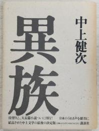異族