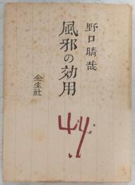 風邪の効用