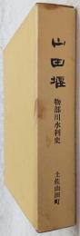 山田堰 : 物部川水利史