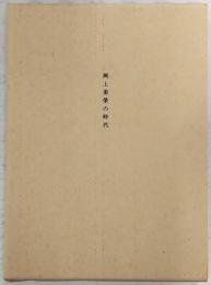 岡上菊榮の時代