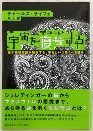 宇宙を復号する : 量子情報理論が解読する、宇宙という驚くべき暗号