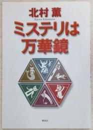 ミステリは万華鏡